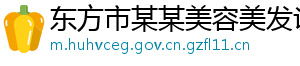 东方市某某美容美发设备教育中心